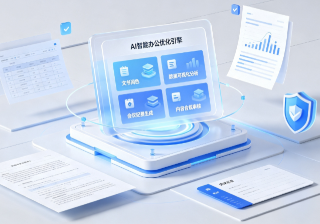 界首市AI重构现代办公体系 智能优化引擎助力企业轻量化高效运营