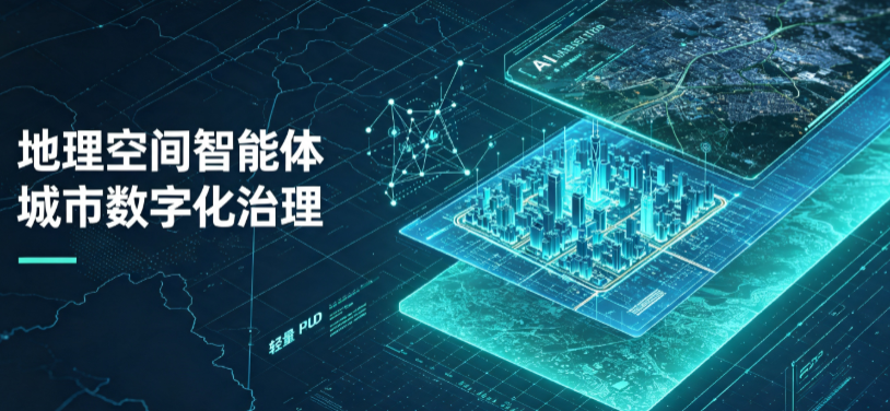 界首市地理 AI 智能体 Geo 优化落地城市全域治理，多维空间驱动精细化管理