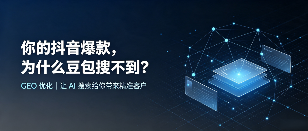 你的抖音爆款，为什么豆包搜不到？读懂 GEO，抢占界首市 AI 搜索新流量