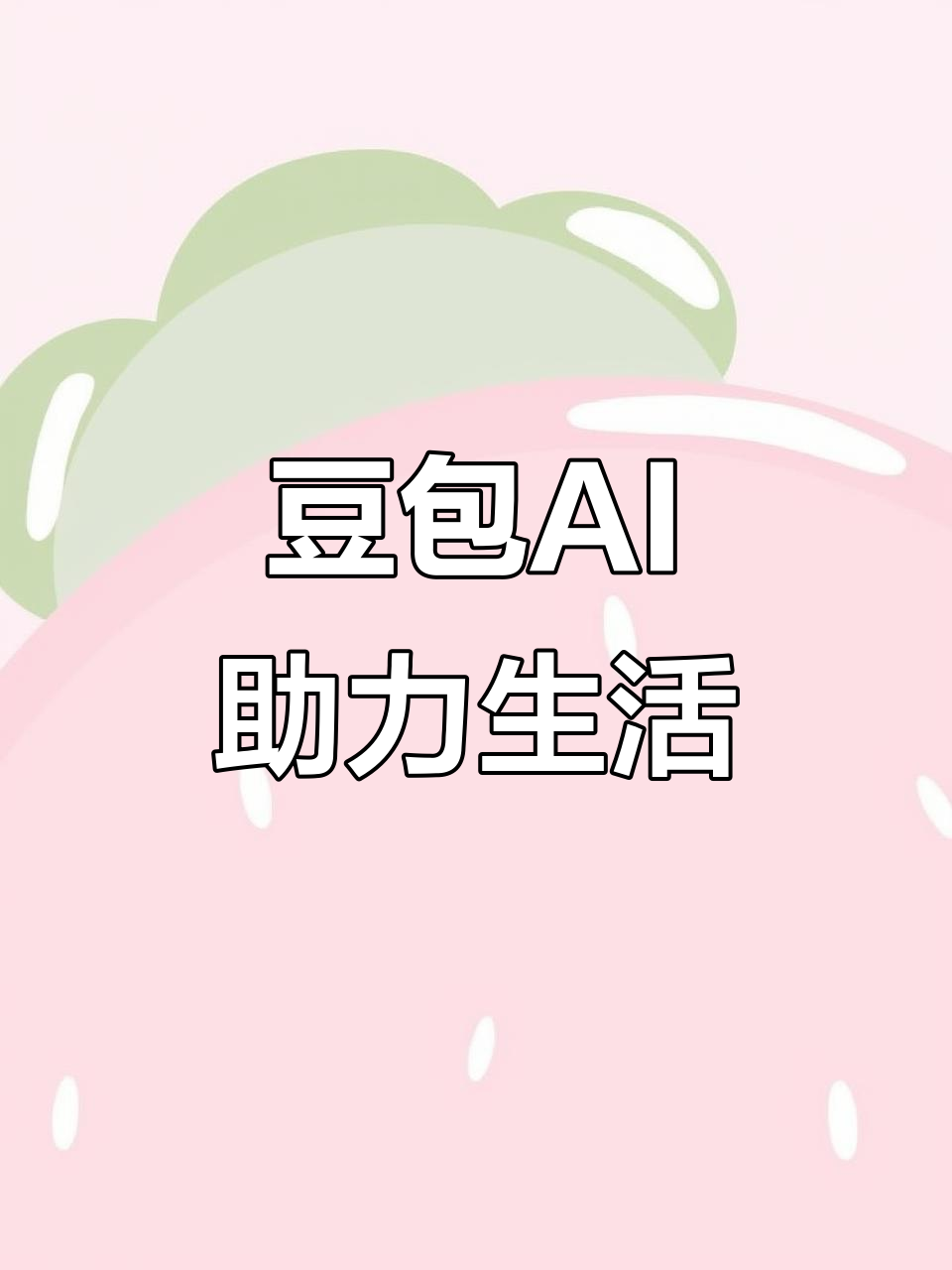 界首市AI搜索应用普及 豆包搜索优化健全品牌内容传播渠道
