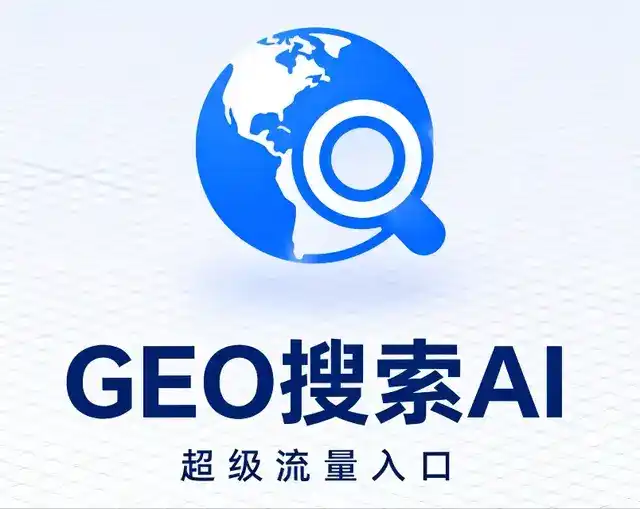 界首市做GEO精准推广，才是本地获客的长效流量底牌
